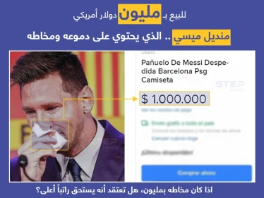 منصة (Mercado liber)، تعرض منديل اللاعب الأرجنتيني (ليونيل ميسي) الذي مسح به دموعه وأنفه، ليلة وداع نادي برشلونة وانتقاله لنادي باريس سانجيرمان. ب مليون دولار.