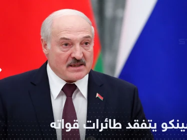 شاهد|| "تغطي حدود أوكرانيا" .. رئيس بيلاروسيا يتفقد طائرات قواته ويتحدث حول الحرب