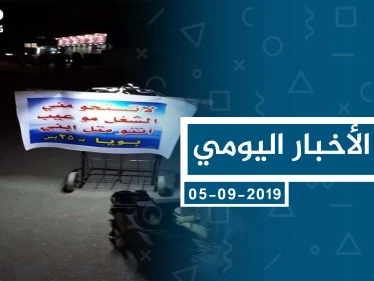 موجز أخبار الوضع السوري ليوم الخميس 05-9-2019