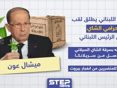 الشعب اللبناني يُطلق لقب "حرامي الشاي" على الرئيس اللبناني