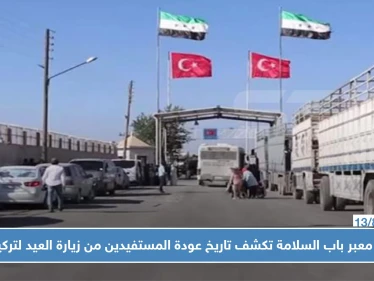 إدارة معبر باب السلامة الحدودي تكشف تاريخ السماح للمستفيدين من زيارة العيد بالعودة لتركيا
