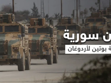 تقرير أمريكي.. بوتين قد يهدي أردوغان مناطق شمال سوريا لرفع رصيده الداخلي