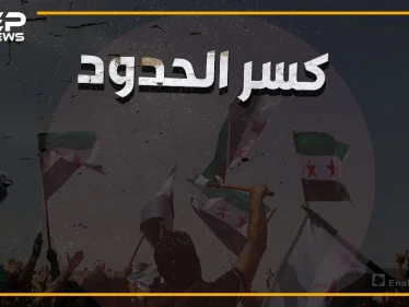 تركيا خانت الأمانة، إطلاق نار وإصابات، وهتافات ضد الأتراك في مظاهرات "كسر الحدود"