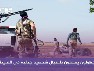 من أحضان إسرائيل إلى التبعية لحزب الله.. مجهولون يفشلون باغتيال شخصية جدلية في القنيطرة