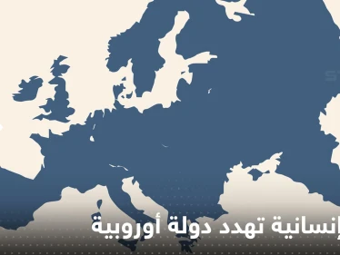 أزمة إنسانية تهدد ‏دولة تقع بالقارة الأوروبية.. والرعاية الصحية تحذر