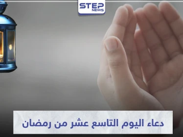 دعاء اليوم التاسع عشر من رمضان المبارك
