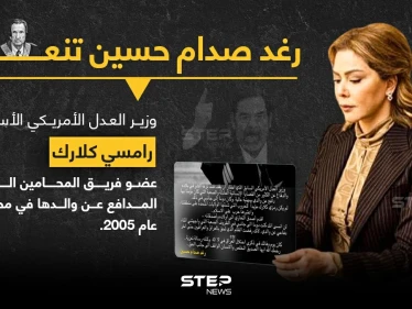 رغد صدام حسين تنعي وزير العدل الأمريكي الأسبق رامسي كلارك.. الذي شارك كمحامي دفاع عن والدها عام 2005