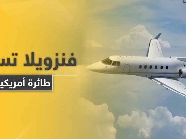 بالصور|| تصعيد خطير.. فنزويلا تعلن إسقاط طائرة أمريكية في أجوائها وتكشف حمولتها