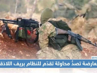 المعارضة تصدُّ محاولة تقدّم للنظام بريف اللاذقية وتوقع عشرات القتلى والجرحى