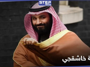 هل ستفرض أمريكا عقوبات على ولي العهد السعودي بخصوص خاشقجي؟.. واشنطن توضّح!