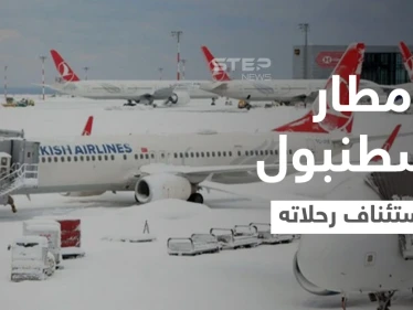 بعد فوضى عارمة بــ مطار إسطنبول.. استئناف الرحلات تدريجياً وإطلاق رابط لمتابعة أوضاع المسافرين