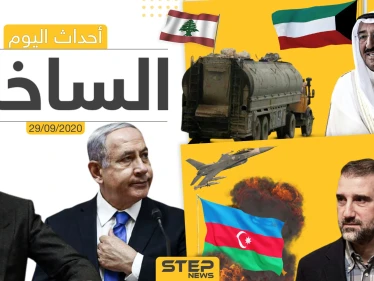 أهم أخبار اليوم في سوريا والعالم- الثلاثاء 29/09/2020