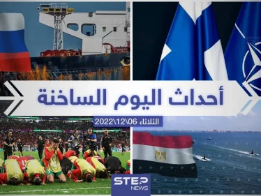 ملخص أخبار اليوم – الثلاثاء 06/12/2022