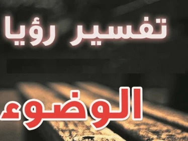 تفسير حلم الوضوء في المنام لابن سيرين ... طهارة وخير أم نذير خطر؟