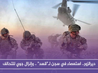 ديرالزور.. استعصاء في سجن لـ"قسد" .. وإنزال جوي للتحالف
