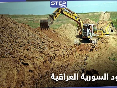 حفر خندق وسياج prc... توجه عراقي لضبط 610 كيلومتر من الحدود العراقية السورية
