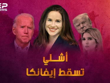تسقط إيفانكا، تعيش أشلي بايدن .. لماذا ابنة بايدن "نادلة البيتزا" أكثر إثارة من ابنة ترامب!