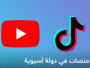 دولة آسيوية تقر قانوناً يقيد محتوى وسائل التواصل الاجتماعي "الخطير"