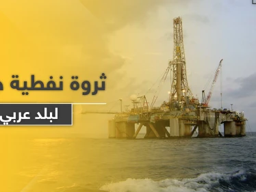 دولة عربية تعلن عن مناقصة لاستخراج النفط لأول مرة بتاريخها