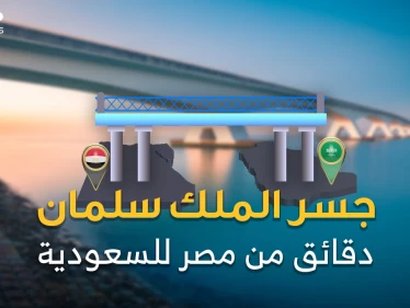 جسر الملك سلمان.. مليارات تطفو فوق البحر.. رفضه مبارك ثم تبناه سلمان والسيسي!