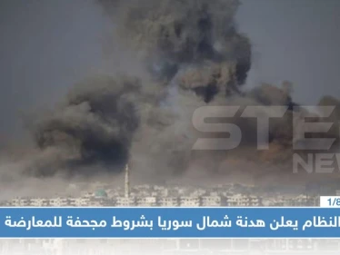 عاجل || النظام يعلن هدنة شمال سوريا بشروط مجحفة للمعارضة, فبماذا ردت الفصائل ؟!