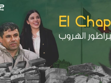 إل تشابو ... صاحب الهروب الأسطوري والرجل الذي لاحقته الولايات المتحدة لسنوات
