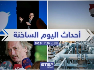 ملخص أخبار اليوم – الثلاثاء  29/11/2022