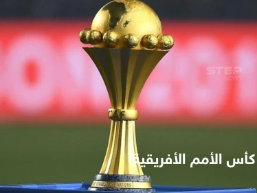 انطلاق كأس الأمم الأفريقية متحدياً الصعوبات.. وجدول المباريات في العرس الأممي المنتظر