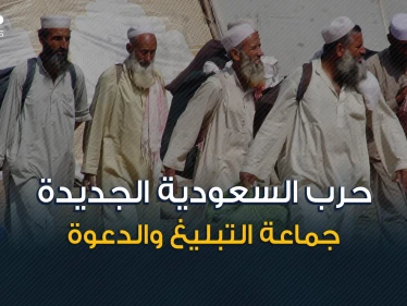 حرب من نوع آخر ... السعودية لا تريد جماعة الدعوة والتبليغ فما هي قصتهم؟!