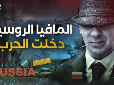 الخطة البديلة لبوتين .. المافيا الروسية تحركت الآن