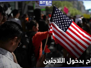 كمرحلة أولى.. إدارة بايدن تبدأ بالعمل على إدخال فئات محددة من اللاجئين