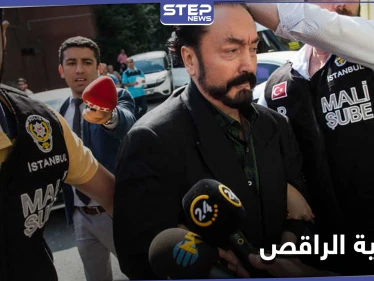 السلطات التركية تصدر الحكم على الداعية الراقص.. تهمه كثيرة يتصدرها الاعتداء الجنسي