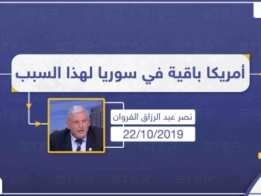 محلل سياسي: أمريكا باقية في سوريا لهذا السبب