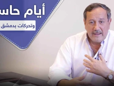 " فراس طلاس " يكشف عن حدث هام يحصل في دمشق ومعارض سوري يحدد تاريخ سقوط الأسد