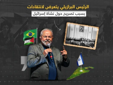 لولا داسيلفيا يثير غضب الجالية اليهودية في البرازيل بسبب تصريحه حول قيام دولة إسرائيل