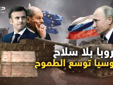 نفذت ذخائر الأوروبيين من السلاح وباريس خائفة من موسكو وثلاثة أسباب تجعل بوتين أقوى - وكالة ستيب نيوز