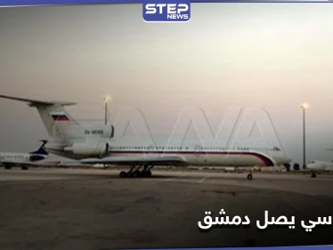 شاهد (بالأسماء)|| وفد روسي رفيع يصل دمشق لمقابلة الأسد وحكومته.. وهذه محاور الزيارة "المفصلية"