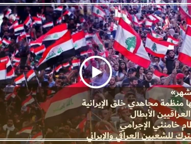 منظمة مجاهدي خلق الإيرانية تعلن مناصرتها للحراك العراقي..وتهدي أغنية لمتظاهري العراق (فيديو)