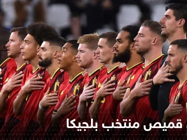شاهد|| عبارة عن "المثلية والحب" على قميص منتخب بلجيكا والفيفا يتحرك