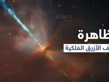 أسرار ظاهرة "السيف الأزرق".. ولادة نظام نجمي جديد عبر انفجارات كونية (صورة)