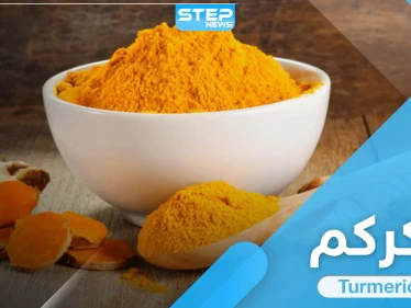 7 من فوائد الكركم الهامّة منها علاج آلام المفاصل والالتهابات والأمراض المزمنة