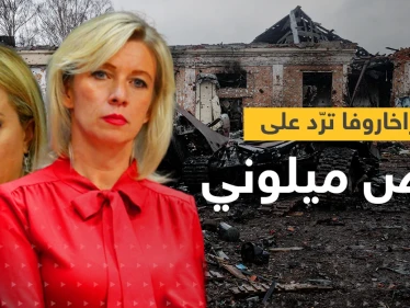 زاخاروفا ترّد على عرض قدمته ميلوني.. ما الذي أثار استغرابها من مقترح إيطاليا؟