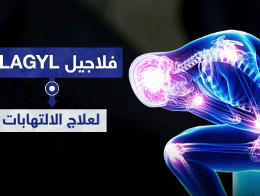 فلاجيل شراب Flagyl لعلاج الالتهابات العامة