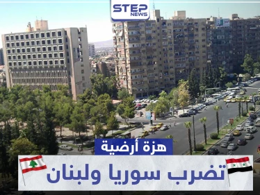 هزة أرضية تضرب سوريا ولبنان.. وزلزال في مدينة إسطنبول التركية