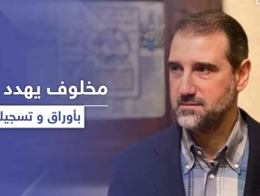 رامي مخلوف بدمشق تحت الحماية الروسية ويهدد بفضح أوراق وتسجيلات للأسد