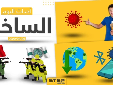 أهم أحداث سوريا والعالم- الأحد 26/04/2020