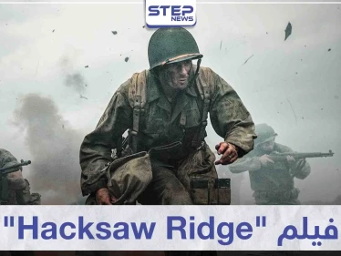فيلم "Hacksaw Ridge" لمحبي أفلام الحروب