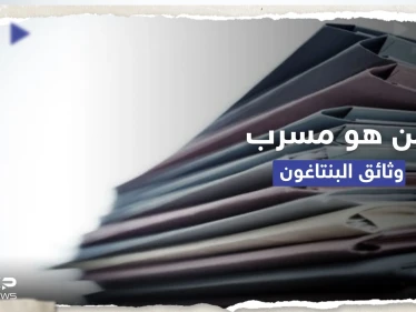 من هو مسرب وثائق البنتاغون؟.. تقرير أمريكي يكشف معلومات عنه وما طلبه من رفاقه