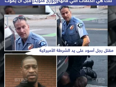 "لا أستطيع التنفس".. بتلك الكلمات ودع رجل أسود حياته بعد أن دهس شرطي أمريكي رقبته