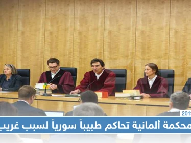 الحكومة الألمانية تحاكم طبيباً سورياً لسببٍ لن تتوقعه!!